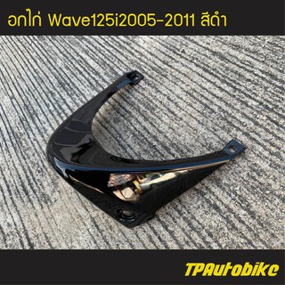 อกไก่ เวฟ125iไฟเลี้ยวบังลม Wave125S/I 05-11 สี ดำ /เฟรมรถ กรอบรถ แฟริ่ง ชุดสี