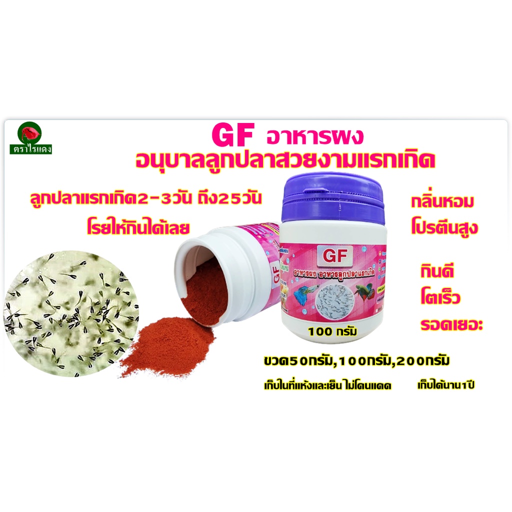 อาหารผง อนุบาลลูกปลาสวยงามแรกเกิด GF โรยให้กินได้เลย โปรตีนสูง กินดี โตเร็ว น้ำไม่ขุ่น