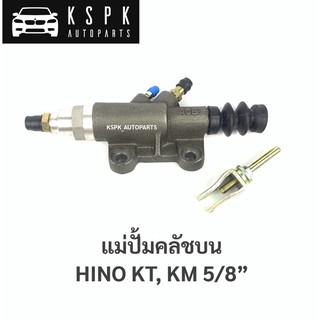 แม่ปั้มคลัชบน ฮีโน่ เคเอ็ม, เคที HINO KM, KT 5/8”