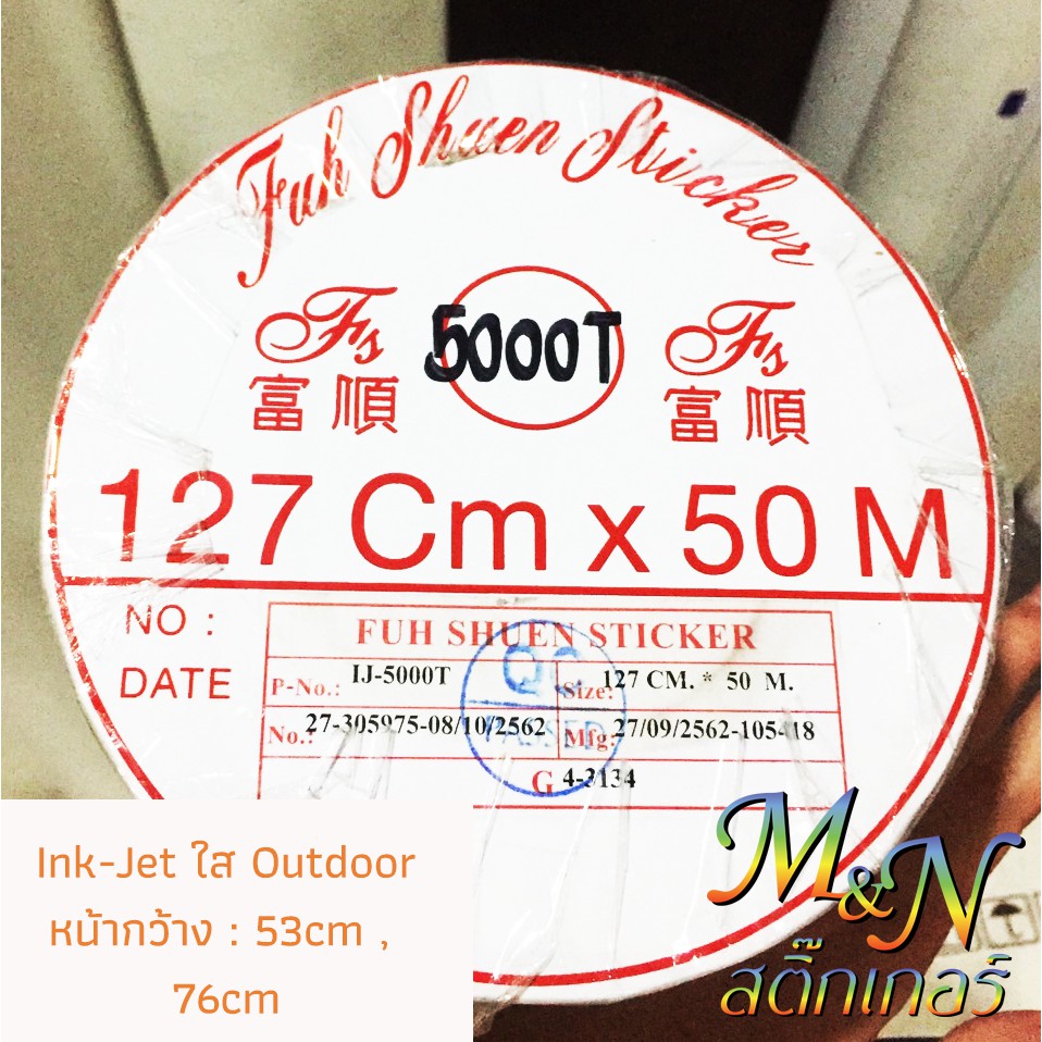 สติ๊กเกอร์ปริ๊น อิ๊งค์เจ็ท IJ5000T หน้ากว้าง 53cm, 76cm ใส outdoor ฟู่ซุ่น ยกม้วน/แบ่งขาย 20 30 40m