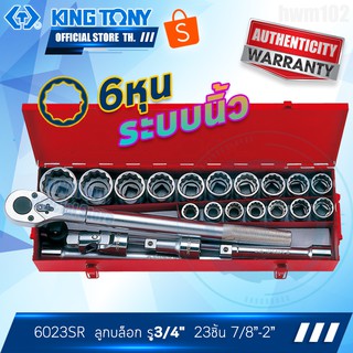 KINGTONY ชุด ลูกบล็อก รู 3/4"(6หุน) 23ชิ้น  รุ่น 6023SR  ระบบนิ้ว ขอบ12เหลี่ยม คิงโทนี่ไต้หวัน100%