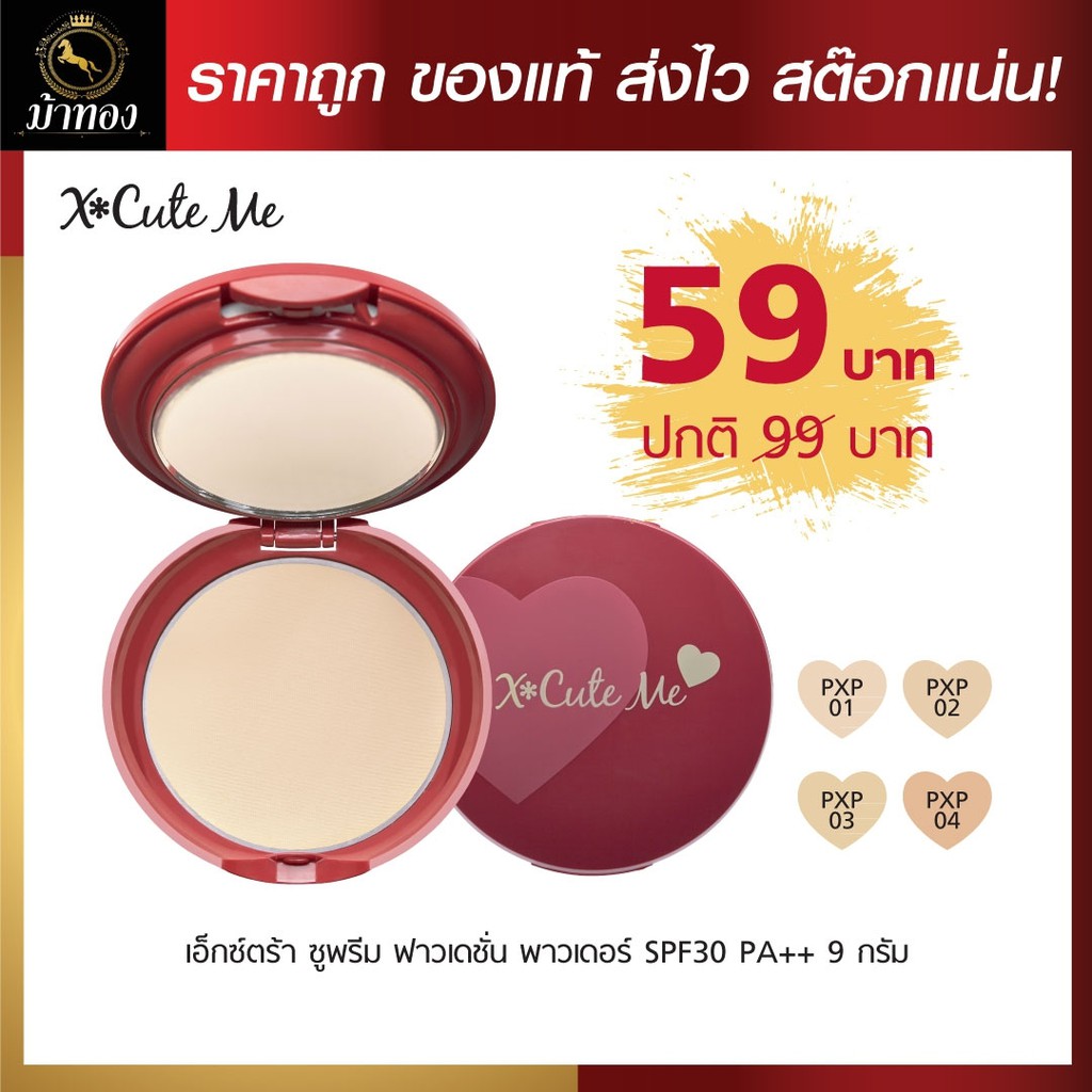 แป้งทูเวย์ ผสมรองพื้น เอ็กซ์คิวท์ มี ทูเวย์ พาวเดอร์ กันน้ำ (PXP01/PXP04/PXS04)