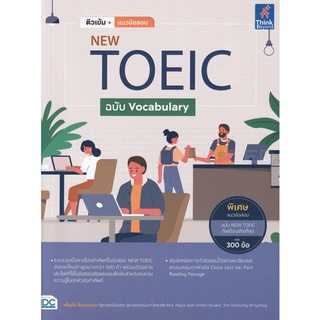 Se-ed (ซีเอ็ด) : หนังสือ ติวเข้ม+แนวข้อสอบ New Toeic ฉบับ Vocabulary