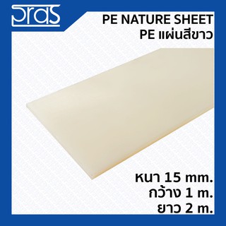 PE NATURE SHEET PE แผ่นสีขาว ขนาด หนา 15 mm. กว้าง 1 เมตร ยาว 2 เมตร