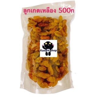 ลูกเกดสีเหลือง (เมล็ดใหญ่) 500ก ถุงซิป