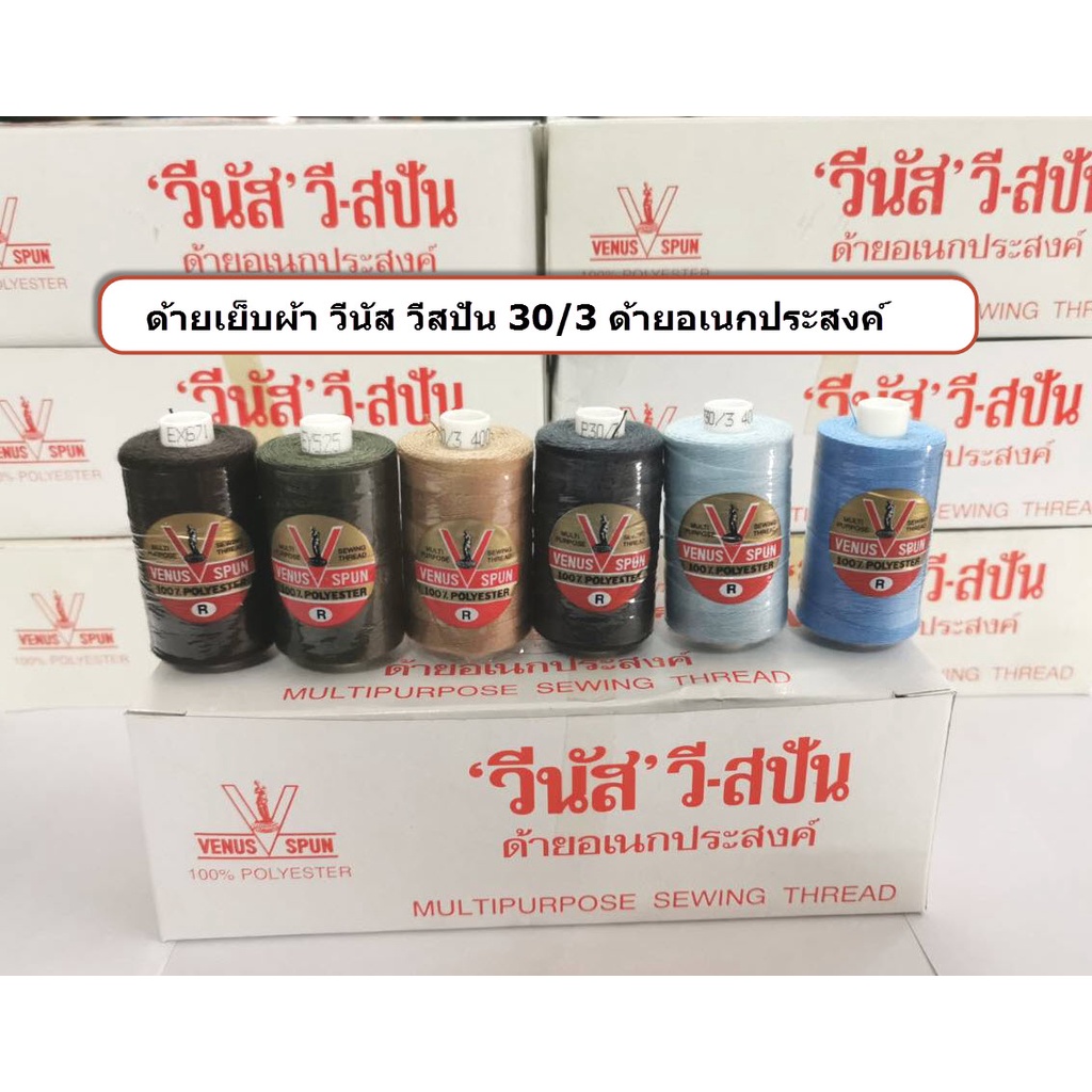 ด้ายเย็บผ้า ด้ายเย็บยีนส์ เบอร์ 30/3 ตราวีนัส วีสปัน ใช้งานได้อเนกประสงค์ คุณภาพดี