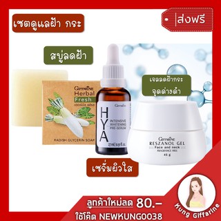 หยุดฝ้า กระจุดด่างดำ ด้วยเซ็ตปราบฝ้า ในเซตมี สบู่หัวไชเท้า เซรั่มหน้าใส และเจลองุ่นแดง ลดฝ้า ช่วยให้ผิวแข็งแรง กระจ่างใส