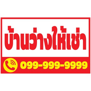 378 ป้ายบ้านว่างให้เช่า แนวนอน1ด้าน(ฟรีเจาะตาไก่4มุมทุกชิ้น)เน้นงานละเอียด สีสด รับประกันความคมชัด ทนแดด ทนฝน