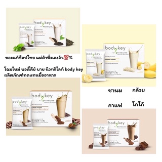 Bodykey Amway ผลิตภัณฑ์ทดแทนมื้ออาหาร 1 กล่อง มี 14ซอง นิวทริไลท์บอดี้คีย์ ของแท้ลอตใหม่จากช็อปไทย100%