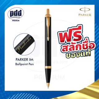 ฟรี! สลักชื่อ ปากกา PARKER IM Ballpoint Pen ปากกาลูกลื่น ปาร์คเกอร์ มีให้เลือก 5 สี - มีการประกันสินค้า ของแท้100%