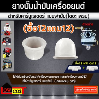 (ซื้อ12แถม12) ยางปั๊มน้ำมัน สำหรับ คาร์บูเรเตอร์ แบบ ผ้าปั๊ม (ไดอะแฟรม)