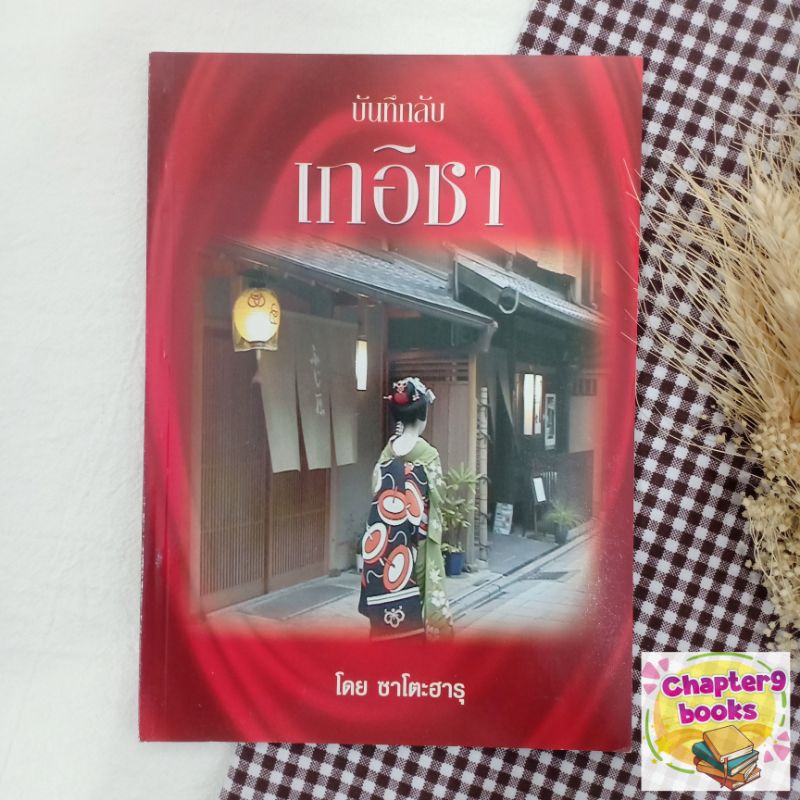 บันทึกลับเกอิชา | ซะโตะฮารุ (หนังสือมือสอง หนังสือหายาก)