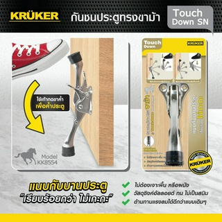 [ส่งฟรี] KRUKER กันชนประตู ทรงขาม้า มีสปริง พับเก็บอัตโนมัติ รุ่น Touch Down