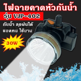 ไฟฉายคาดหัวกันน้ำ VJP รุ่น 402 แสงสีขาว/แสงเหลือง 30W ไฟฉายกันน้ำ ไฟฉายLED ไฟฉายคาดหัว มีการรับประกันสินค้า