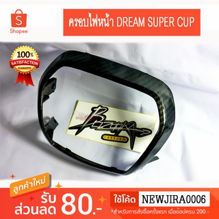 ครอบไฟหน้า เคฟล่า 5D สำหรับ ดรีม ซุปเปอร์คัพ ( DREAM 110i )