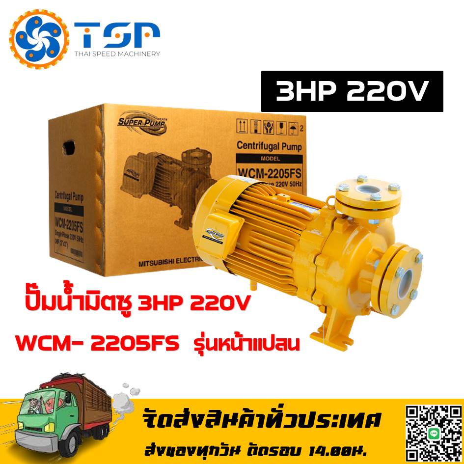 ปั๊มน้ำมิตซู แท้100% 3HP 220V WCM-2205FS พร้อมส่ง
