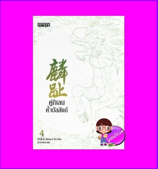 คู่กิเลนค้ำบัลลังก์ เล่ม 4 (จบ)เมิ่งซีสือ Enter books ในเครือแจ่มใส