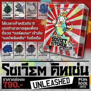 โซเวียต คิทเช่น Soviet Kitchen Unleashed Board Game (ภาษาไทย)