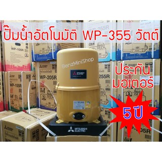 ปั้มน้ำมิตซูบิชิ อีเล็คทริค R Series WP-355R แท้ 100%