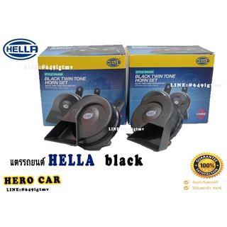 แตรรถยนต์ HELLA BLACK 12V สีดำ 1ชุด/2ตัว (เสียงสูง/เสียงต่ำ อย่างละ 1ตัว) แตรรถยนต์ใส่ได้ทุกรุ่น