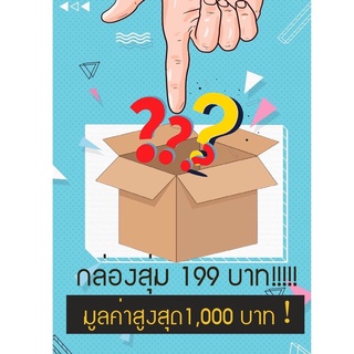 🥰🥰กล่องสุ่ม เครื่องใช้ไฟฟ้า ของใช้ในบ้าน ของจิปาถะ 🥰🥰