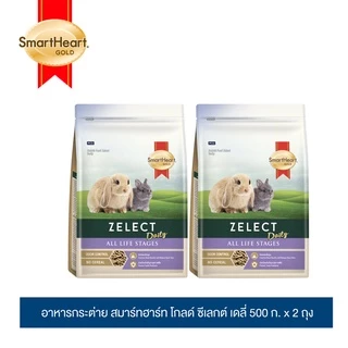 (แพ็ค 2 ถุง)สมาร์ทฮาร์โกลด์ ซีเลกต์ เดลี่ อาหารกระต่าย ขนาด 500 กรัม / SmartHeart Gold Zelect 500g.x2
