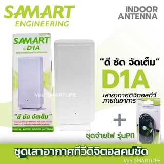 d1a + pi1🔥 Samart D1a เสาดิจิตอล , ไฟเลี้ยงเสาดิจิตอล samart Pi1