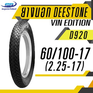 DEESTONE ดีสโตน ยางนอก 60/100-17 (2.25-17) รุ่น D920 VIN EDITION