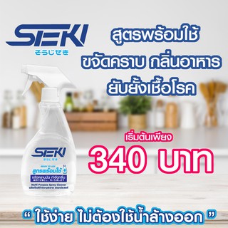 Seki สูตรพร้อมใช้ 500มล ผลิตภัณฑ์ฆ่าเชื้อโรค สลายคราบ กลิ่นอาหาร กลิ่นเ และกลิ่นฉี่ โดยไม่ใช้น้ำหอมกลบ Sōji no Kiseki