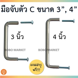 มือจับตัว C มือจับอเนกประสงค์ มือจับเหล็กชุบโครเมี่ยม ขนาด 3", 4" นิ้ว