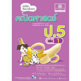 คณิตคิดกล้วย ๆ คณิตศาสตร์ ป.5 เล่ม 1  ผู้เขียน	พิพัฒน์ อัศวโชคไพศาล (พี่นัท),สุจิราภา อัศวโชคไพศาล