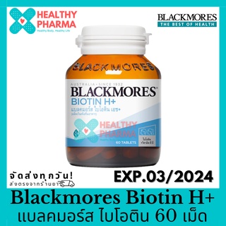 Blackmores Biotin H+ แบลคมอร์ส ไบโอติน เอช+ บำรุงเส้นผม 60 เม็ด 🔵