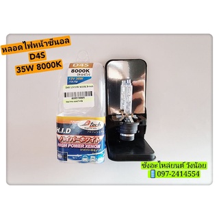 หลอดไฟซีนอน(XENON) หลอดไฟรถยนต์ ขั้ว D4S 35W 8000K  ยี่ห้อB-Tech -ใส่ได้ทั้ง12V.และ24V.