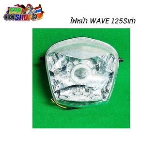 ไฟหน้าโปรเจกเตอร์ WAVE125S ไฟหน้า โคมไฟหน้า จานฉาย 239 SHOP2