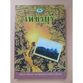 หนังสือ เพชรบุรี เมืองประวัติศาสตร์