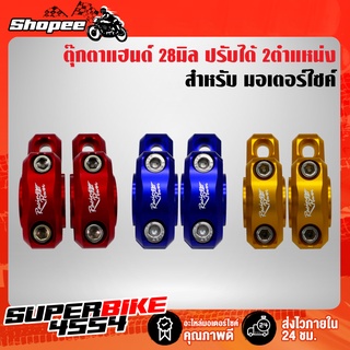 RacingPower ปะกับแฮนด์อ้วน ตุ๊กตาแฮนด์ 28 มิล มีเนียม CNC แท้100% (งานหนา) ปรับได้ 2ตำแหน่ง