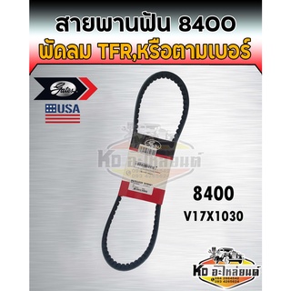 สายพานพัดลม อีซูซุ TFR 2.5,2.8 4JA1,4JB1 เบอร์ 8400,17X1030 ร่องฟัน ยี่ห้อ Gates สายพาน 8400