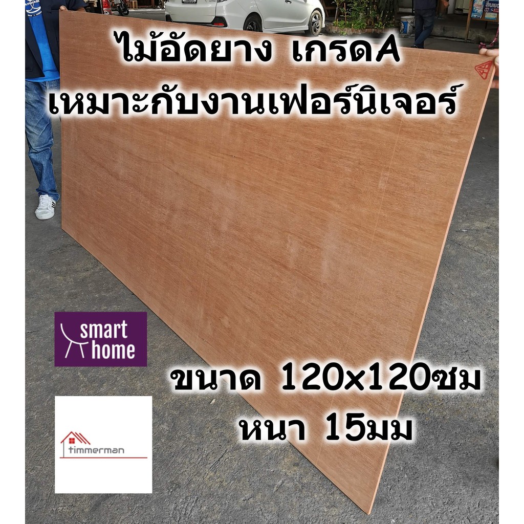 ไม้อัดยาง เกรดA ขนาด 120x120ซม หนา 15มม(หนาจริง 13มิล) - ไม้อัด อัดยาง สำหรับงานเฟอร์นิเจอร์