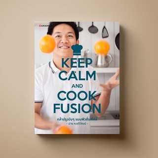 SANGDAD KEEP CALM AND COOK FUSION | หนังสือตำราทำอาหารฟิวชั่นจับโน่นผสมนี่สไตล์เชฟน่าน หงษ์วิวัฒน์ เพราะอาหารพลิกแพลงได้