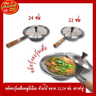 หม้อกุ้งอบวุ้นเส้น​ หม้ออบวุ้นเส้น อะลูนิเนียม ด้ามไม้ ขนาด 21,24 ซม. ตราศรคู่