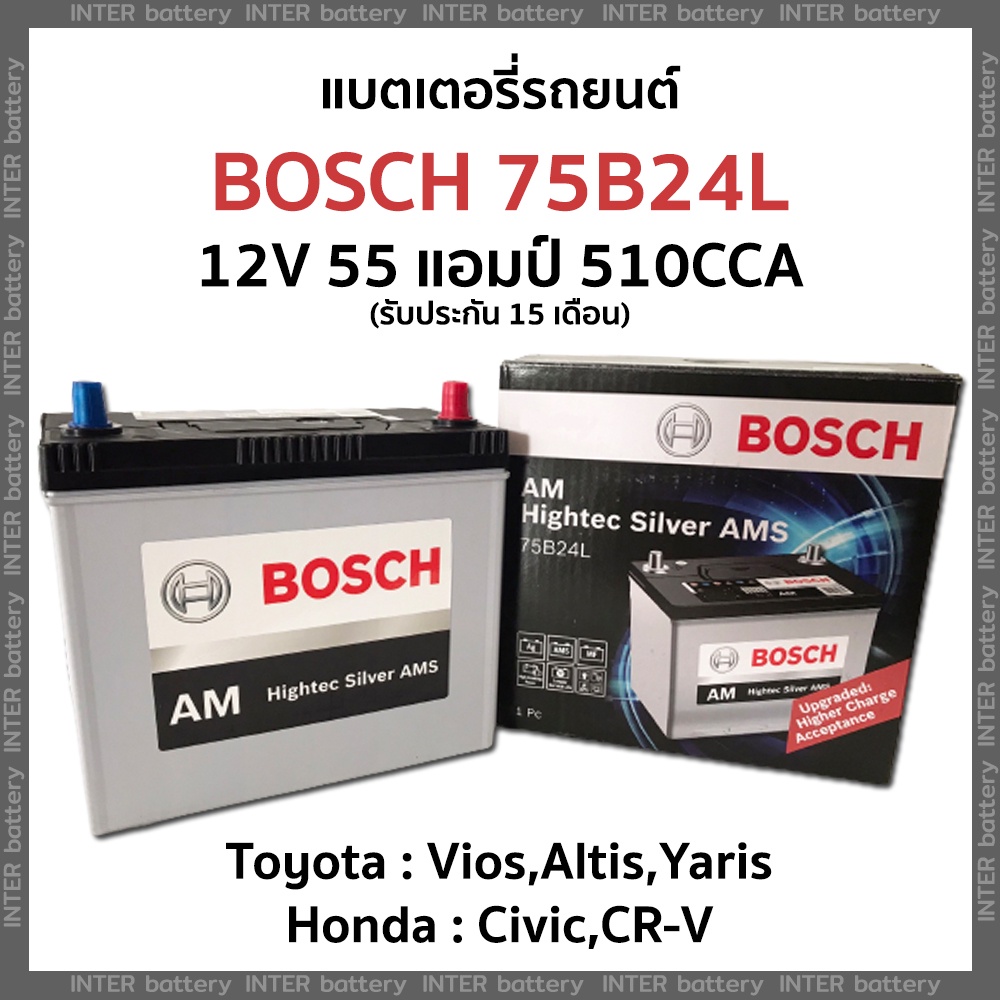 แบตเตอรี่รถยนต์ แบตแห้ง แอมป์สูง BOSCH 75B24L 12V 55แอมป์ 510CCA AM HightecSilver AMS (รถเก๋ง)