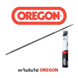 ตะใบลับโซ่ OREGON ตะไบหางหนู ตะไบกลม ตะไปเลื่อยโซ่ แทงโซ่เลื่อยยนต์ 3 ขนาด 4.0,4.8,5.5 เก็บปลายทาง