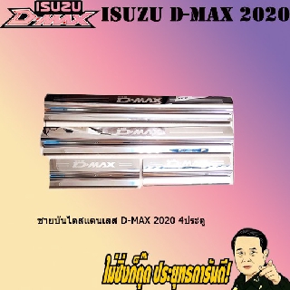 ชายบันไดสแตนเลส/สคัพเพลท อีซูซุ ดี-แม็ก 2020 ISUZU D-max 2020 4ประตู