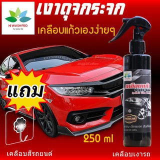 เคลือบแก้วรถยนต์ 250 ml แถม ตะขอติดผนัง Glass Coating Wax สเปรย์เคลือบเงา