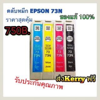 ตลับหมึก EPSON 73N BK C M Y ของแท้ ไม่มีกล่อง