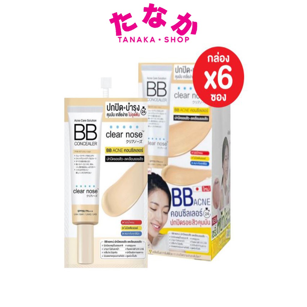 🔥กล่องx6ซอง🔥Clear Nose Acne Care Solution BB Concealer เคลียร์โนส แอคเน่ โซลูชั่น บีบี คอนซีลเลอร์