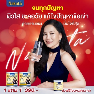 นาคาตะคอลลาเจน 1แถม1 ส่งฟรี Nakata Collagen Tri-peptide นาคาตะคอลลาเจน ผิวใส กระดูกแข็งแรง ผิวสวย เล็บสวย เล็บเเข็งแรง