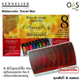 SENNELIER Aquarelle Travel Box ชุดสีน้ำ 8 หลอด+พู่กันขนเซเบิล #N131642