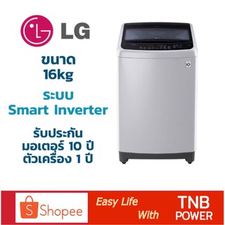 LG เครื่องซักผ้าฝาบน รุ่น T2516VS2M  (16 กก) อินเวอร์เตอร์