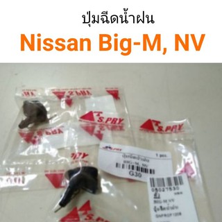 ปุ่มฉีดน้ำฝน BigM , NV